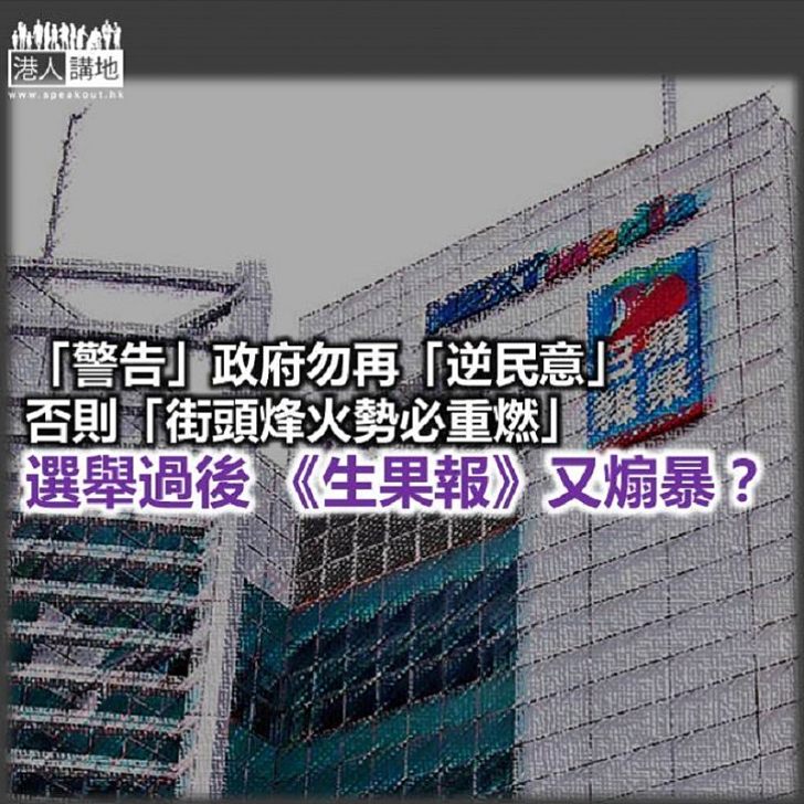 《生果報》又煽暴?