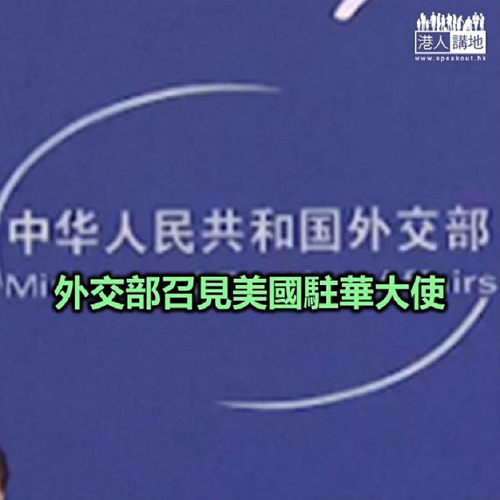 【焦點新聞】外交部促美方停止利用涉港問題干涉內政