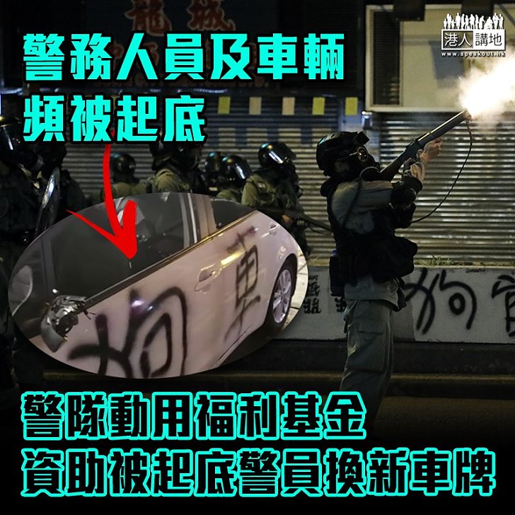 【保護警員】警隊動用福利基金資助被起底警員換新車牌