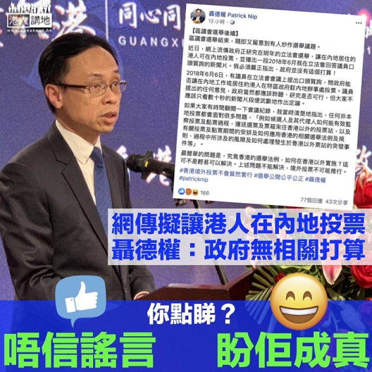 【緊急闢謠】網傳研究讓內地港人在內地投票 聶德權:政府無相關打算