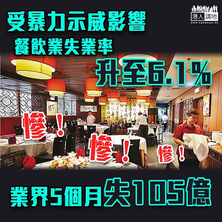 【嚴重影響】餐飲業失業率升至6.1% 業界5個月累計損失105億