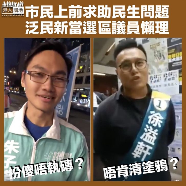 【議員太尊貴?】市民促清理磚頭及連儂場 泛民新當選區議員支吾以對
