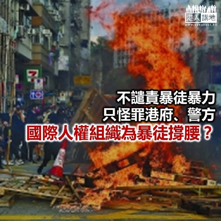 國際人權組織不譴責暴徒？