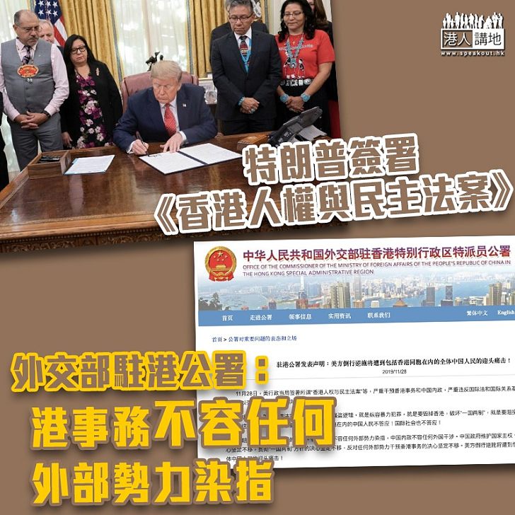 【中美關係】譴責美簽署《香港人權與民主法案》 外交部駐港公署:港事務不容任何外部勢力染指