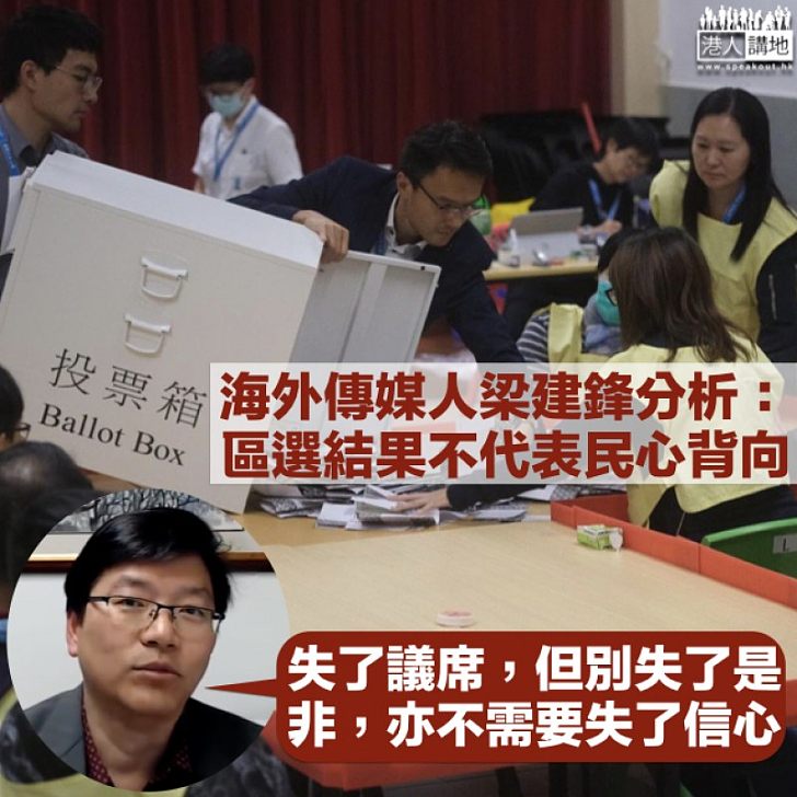 【精闢分析】傳媒人梁建鋒解讀區選結果:失議席、但不失是非、亦不失信心