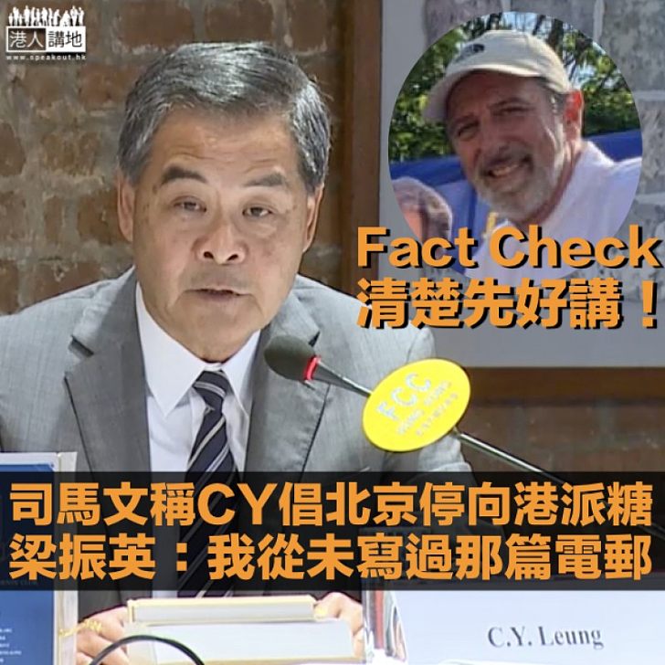 【當面駁斥】被司馬文亂屈發電郵向北京教路 CY：請政客fact check