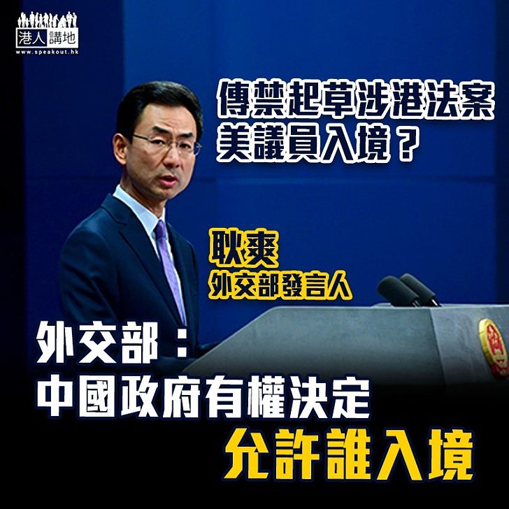 【反制美國】外交部:中國政府有權決定允許誰入境