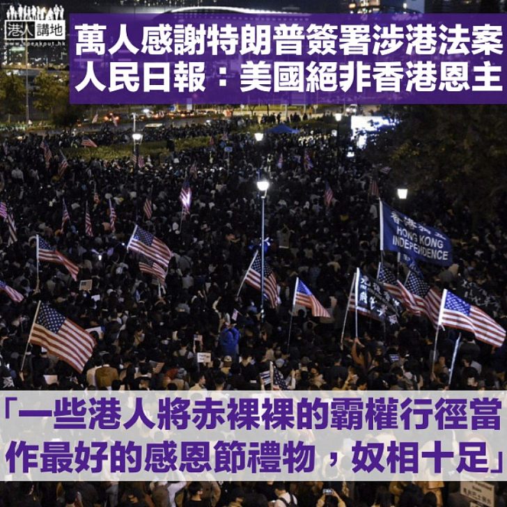【反對干預】萬人感謝特朗普簽署涉港法案 人民日報:奴相十足