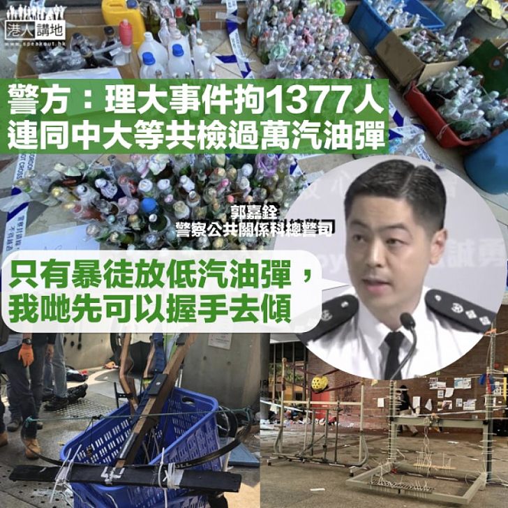 【黑暴肆虐】警方:理大事件中拘捕1377人 6月至今共5890人被捕
