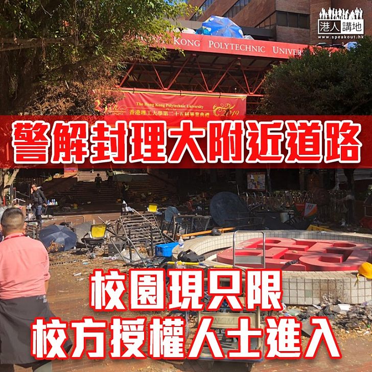 【黑暴佔大學】警解封理大附近道路 理大：只限校方授權人士進入