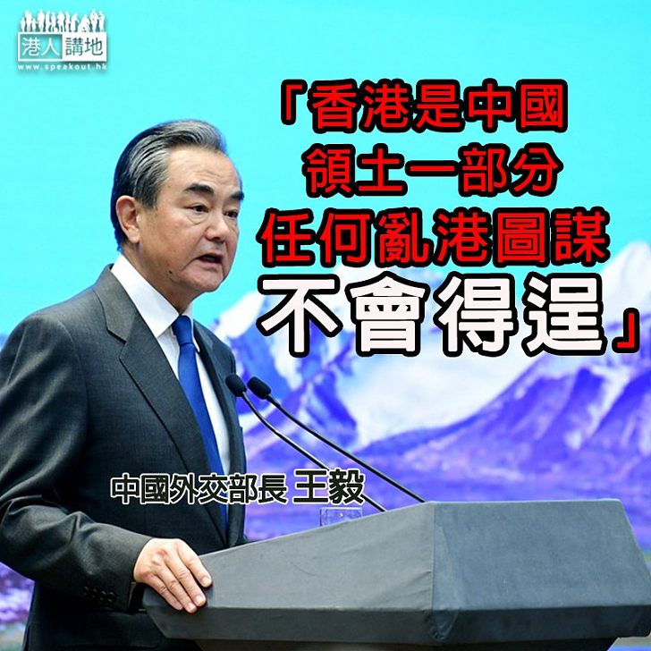 【義正辭嚴】王毅回應區選結果 :香港是中國領土的一部分、任何亂港圖謀不會得逞