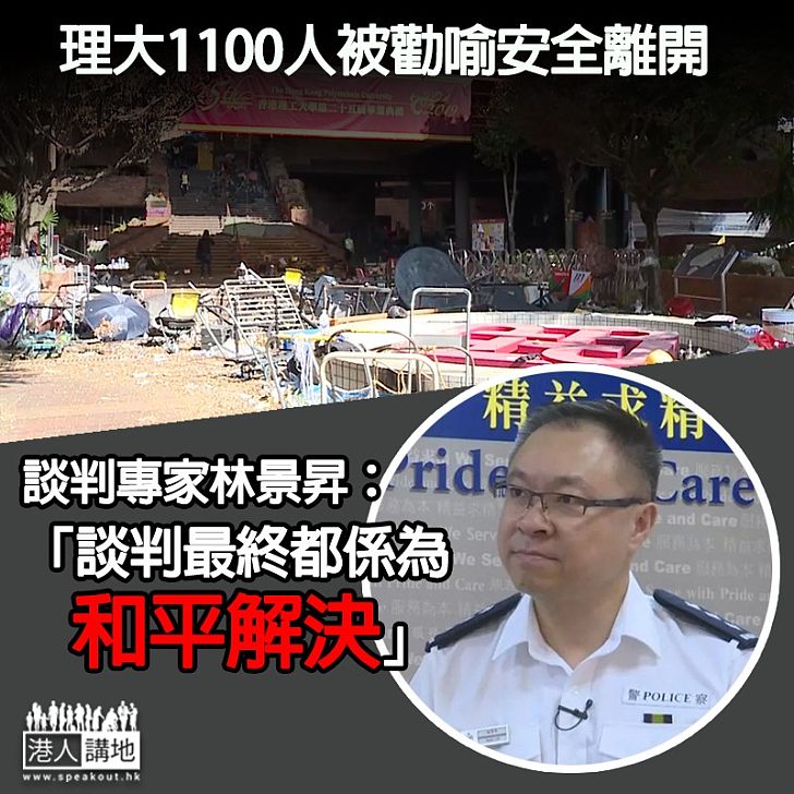 【前線剖白】喜見理大1100人被勸喻安全離開 「警界顏聯武」林景昇:談判工作最終是為和平解決