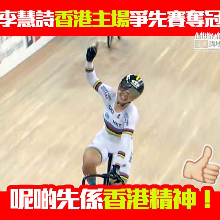 【香港之光】李慧詩主場奪金、18個月爭先賽不敗!