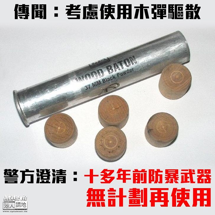 【以正視聽】傳考慮行動中使用木彈 警方澄清:無計劃再使用