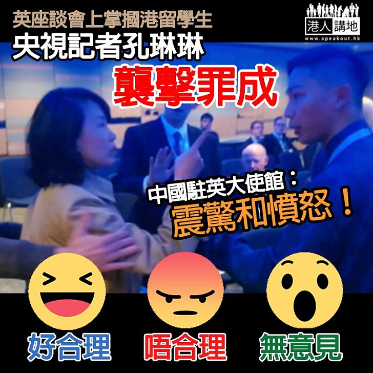 【最新進展】央視記者孔琳琳襲擊罪成 中國駐英使館：對判決震驚和憤怒
