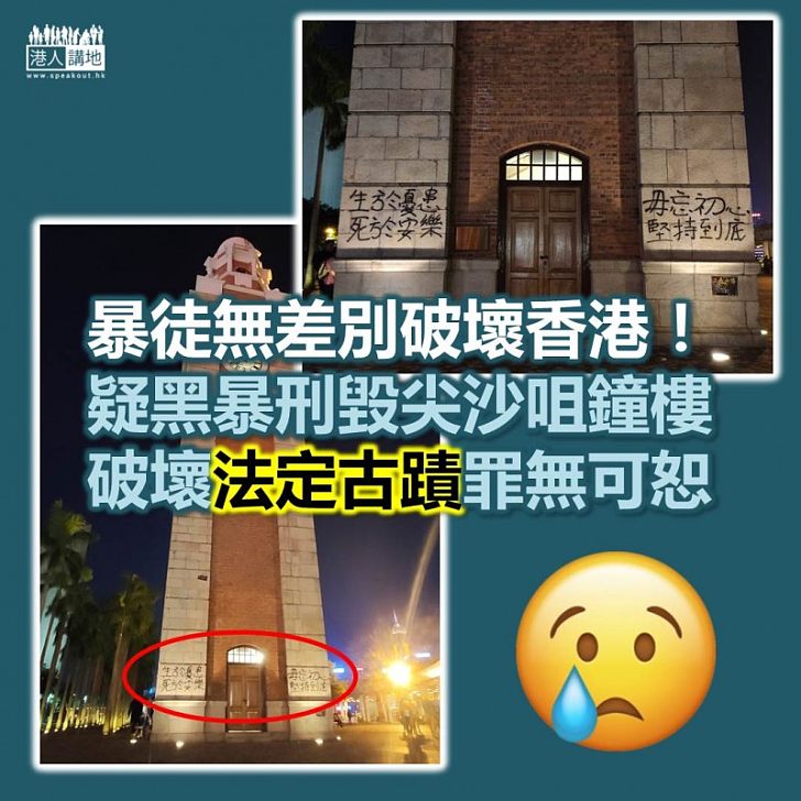 【破壞法定古蹟】有人破壞法定古蹟尖沙咀前九廣鐵路鐘樓 疑為黑暴的惡行