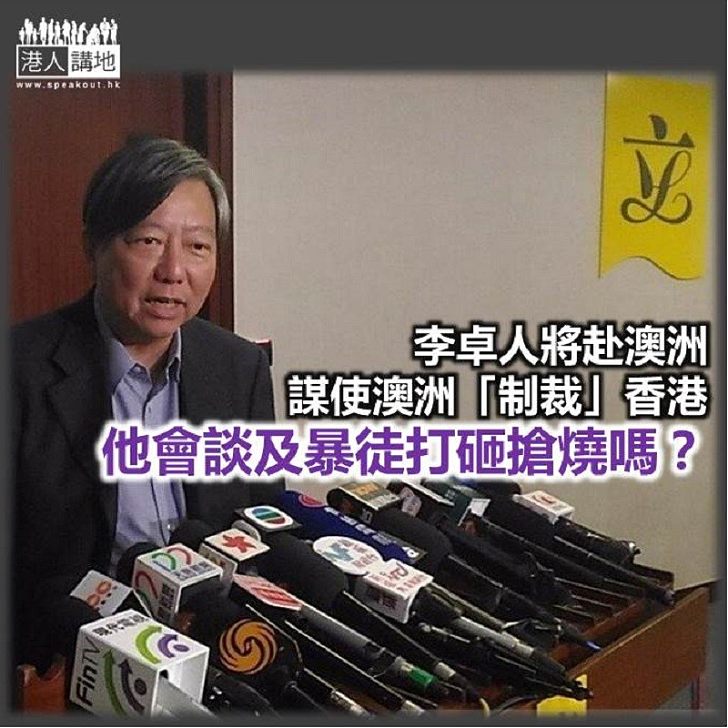 李卓人接力 巡迴唱衰香港?