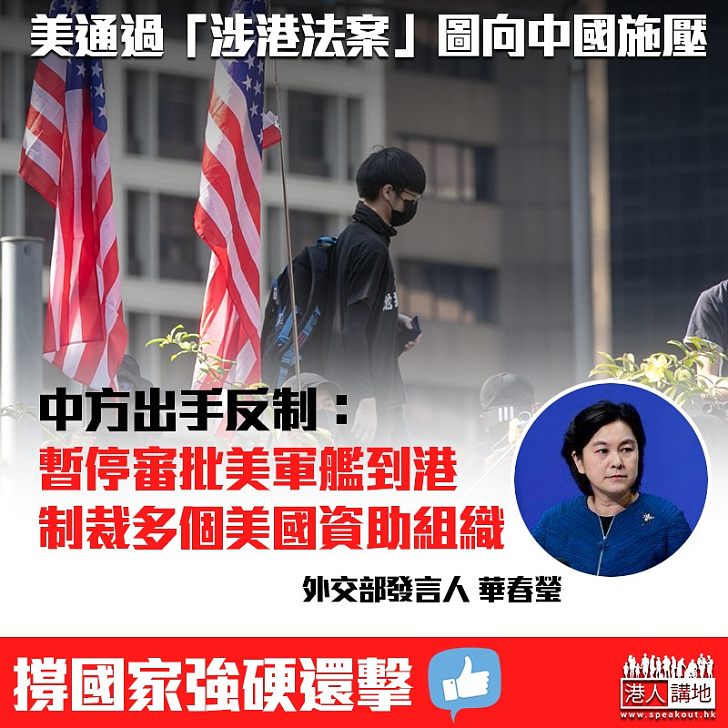 【強硬還擊】美通過「涉港法案」圖向中國施壓 中方強硬還擊:暫停審批美軍艦到港、制裁NED等組織