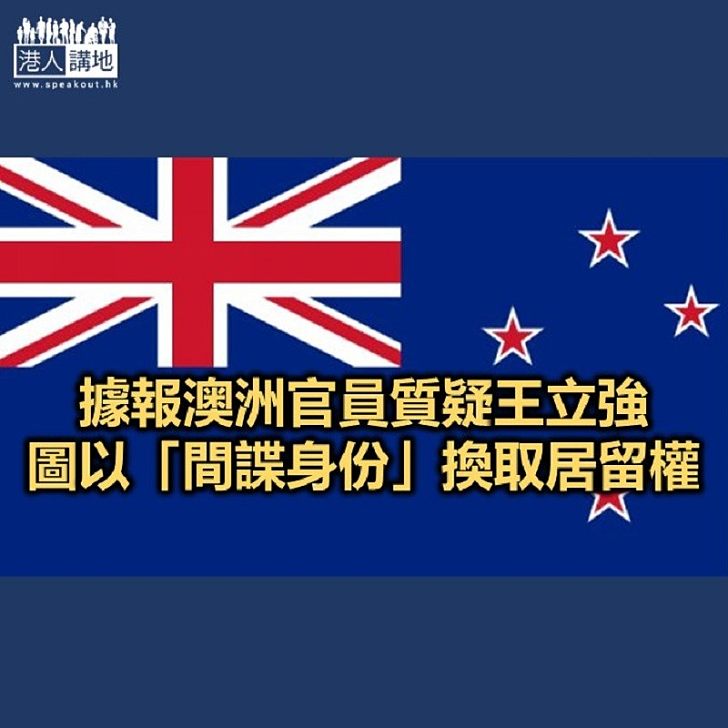 【焦點新聞】外媒：澳洲情報機構質疑王立強只是「小角色」