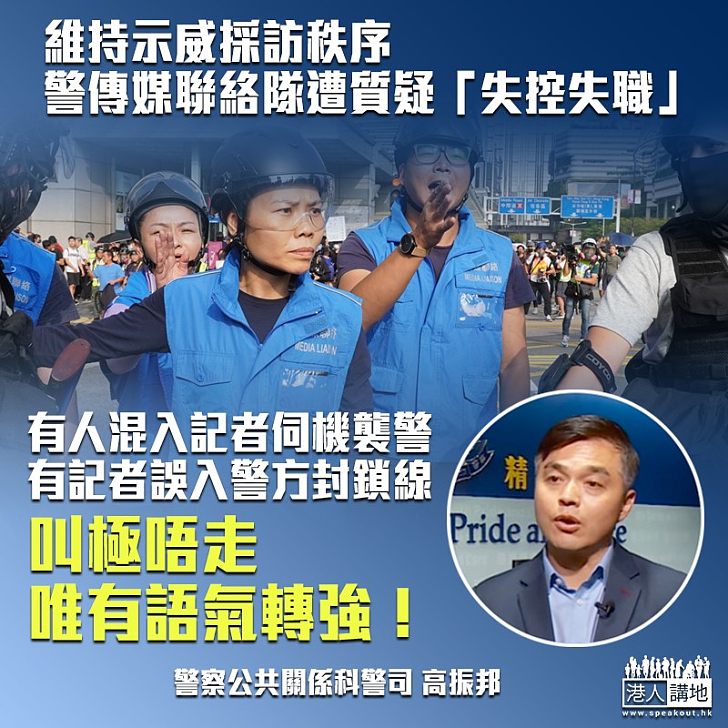 【一视同仁】傳媒聯絡隊被質疑「失蹤、失控、失職」 高振邦否認：要確保同袍與記者安全