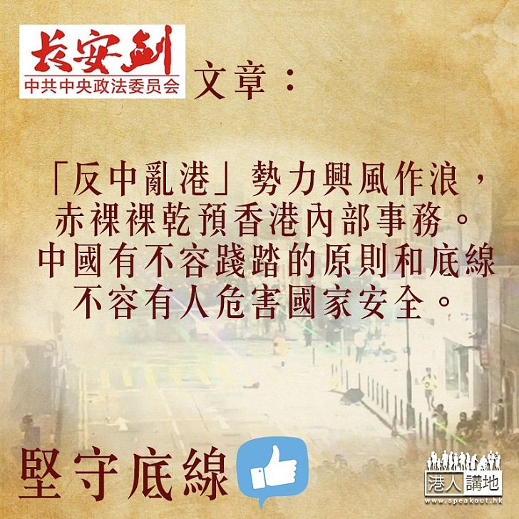 【義正嚴辭】政法委:不容「反中亂港」勢力危害國家安全