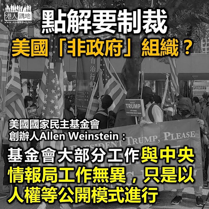 【制裁有理】為何國家要制裁美國「非政府組織」？ 因它們全都劣跡斑斑