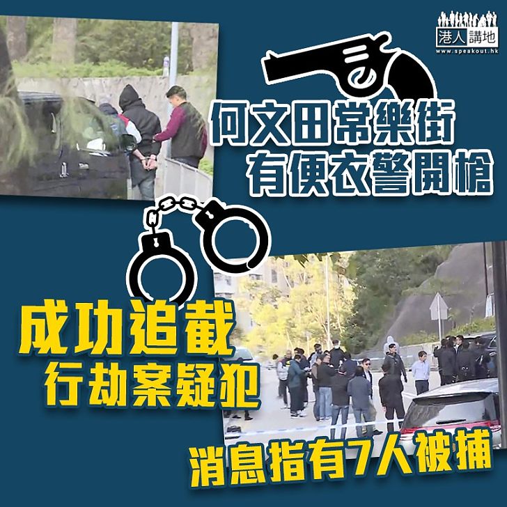 【警員開槍】何文田常樂街便衣警開槍 成功追截行劫案疑犯