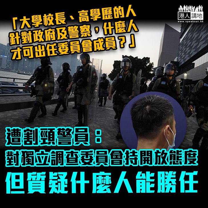 【黑暴運動】遭割頸警員:對獨立調查委員會持開放態度 但質疑什麼人能勝任