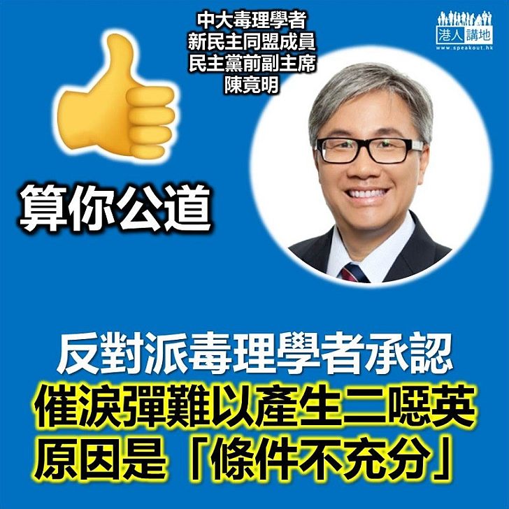 【澄清抹黑】反對派學者陳竟明：催淚彈難以產生二噁英，因條件不充分