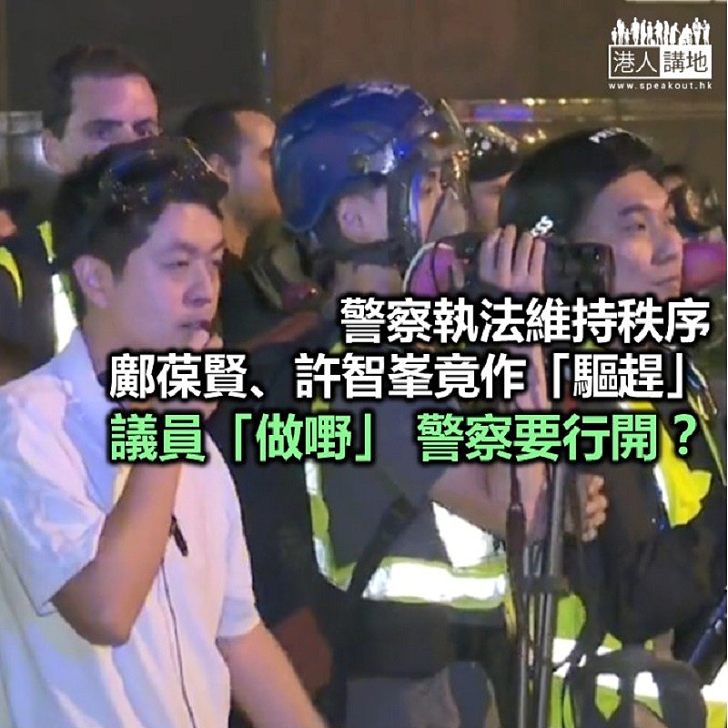 【秉文觀新】議員做嘢 警察行開?