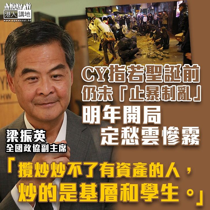 【黑暴攬炒】聖誕前仍未完全「止暴制亂」、香港明年開局定會愁雲慘霧 梁振英:「攬炒炒不了有資產的人,炒的是手停口停的基層市民和學生」