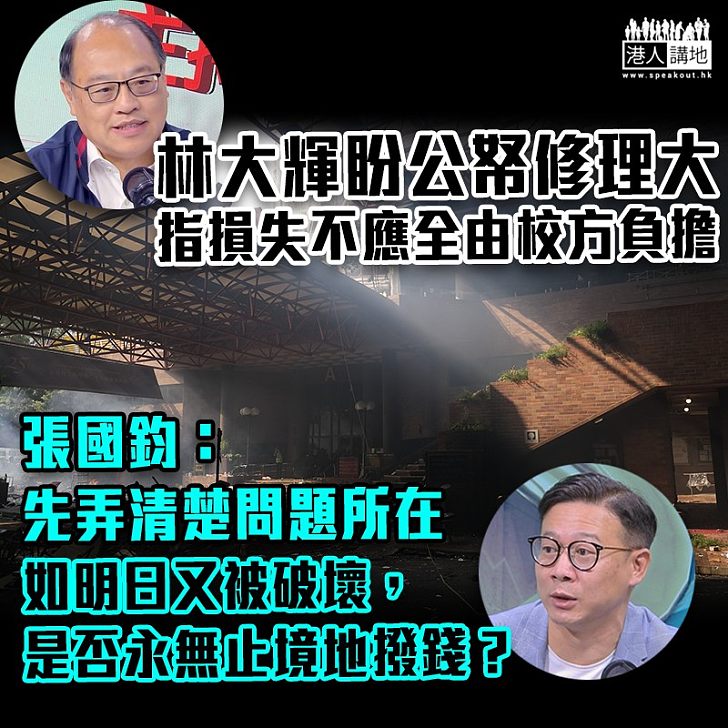 【理大事件】林大輝盼公帑修理大 張國鈞:須審慎處理公帑