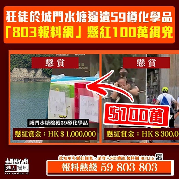 【新增懸紅項目】狂徒城門水塘邊遺棄59樽化學品 「803懸紅報料網」懸賞100萬元緝拿