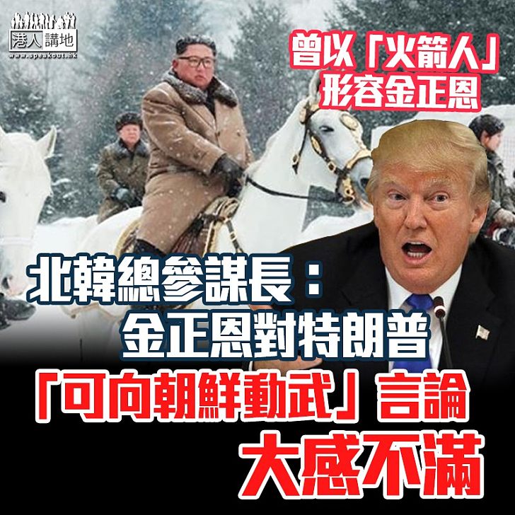 【美朝關係】北韓總參謀長:金正恩對特朗普「可向朝鮮動武」言論大感不滿
