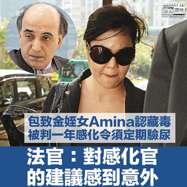 【承認藏毒】包致金姪女Amina被判1年感化令 另須定期驗尿接受心理治療