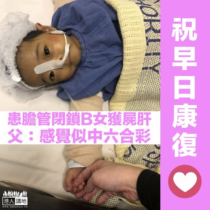 【苦候9個月】1歲B女鎧澄獲捐屍肝 父：感覺似中六合彩