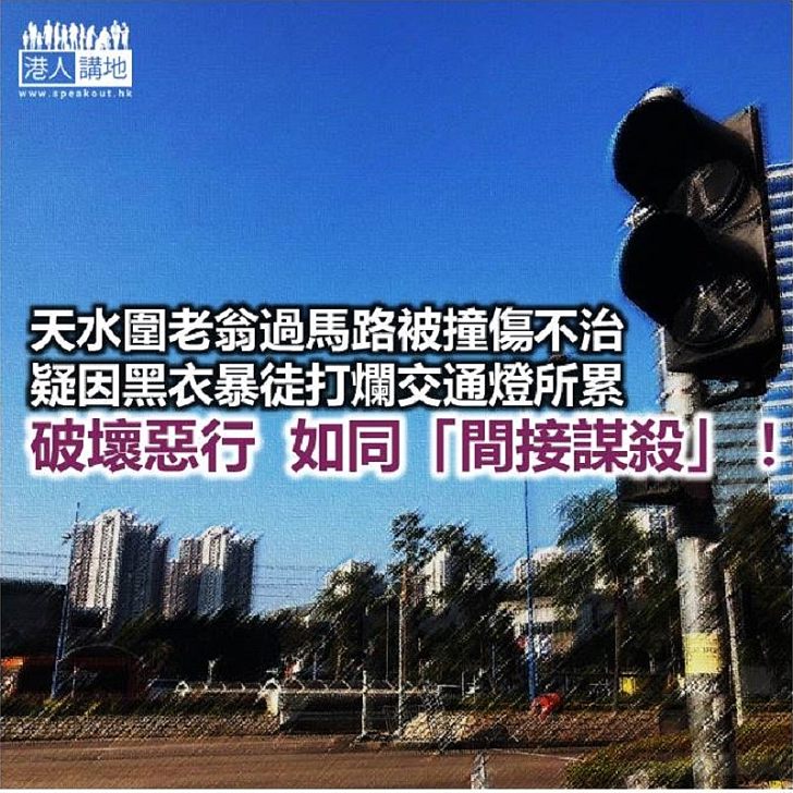 打爛交通燈 害死老人家?