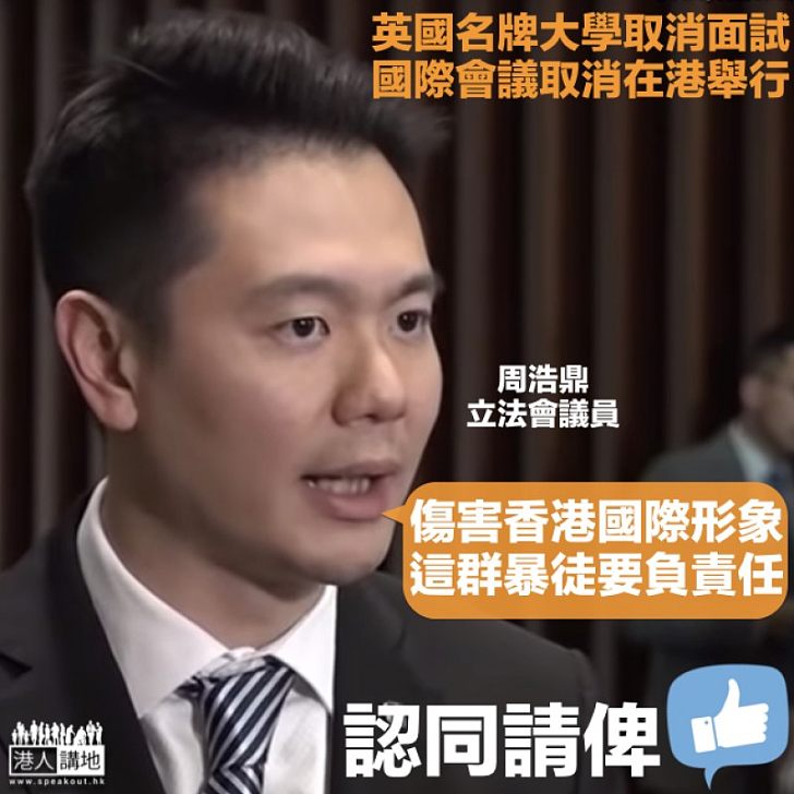 【損港國際形象】外國大學取消面試 周浩鼎:黑暴要負上責任