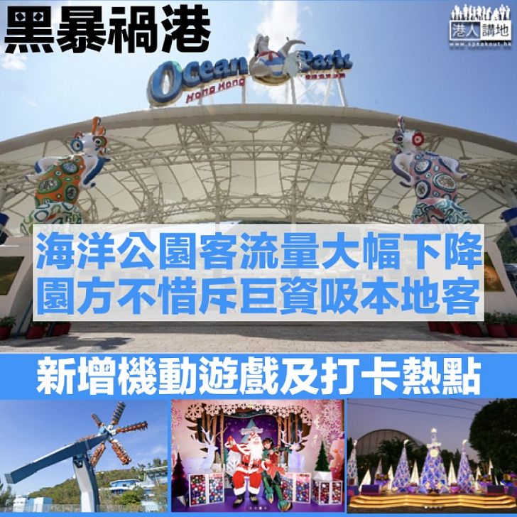 【黑暴禍港】海洋公園客流量大幅下降 園方斥巨資吸本地客