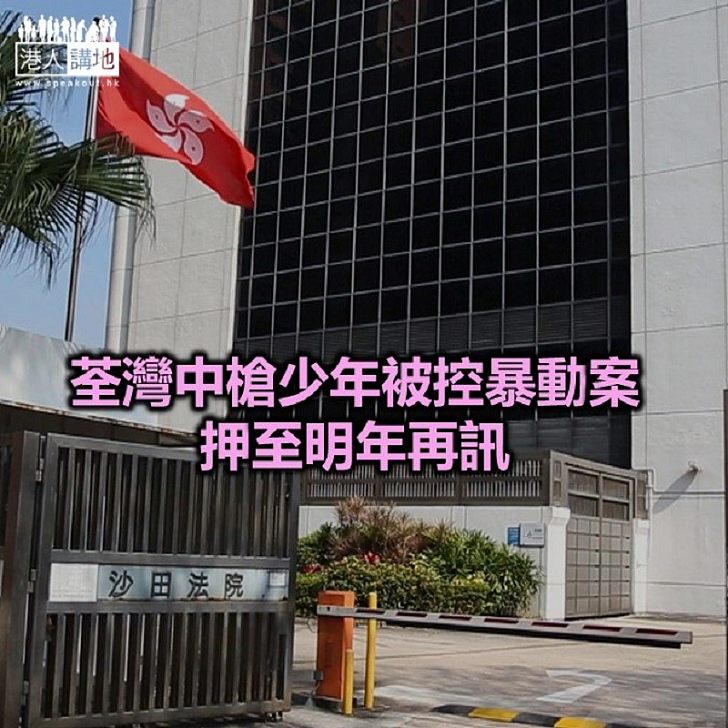 【焦點新聞】10.1荃灣衝突 7人涉暴動縱火等五罪