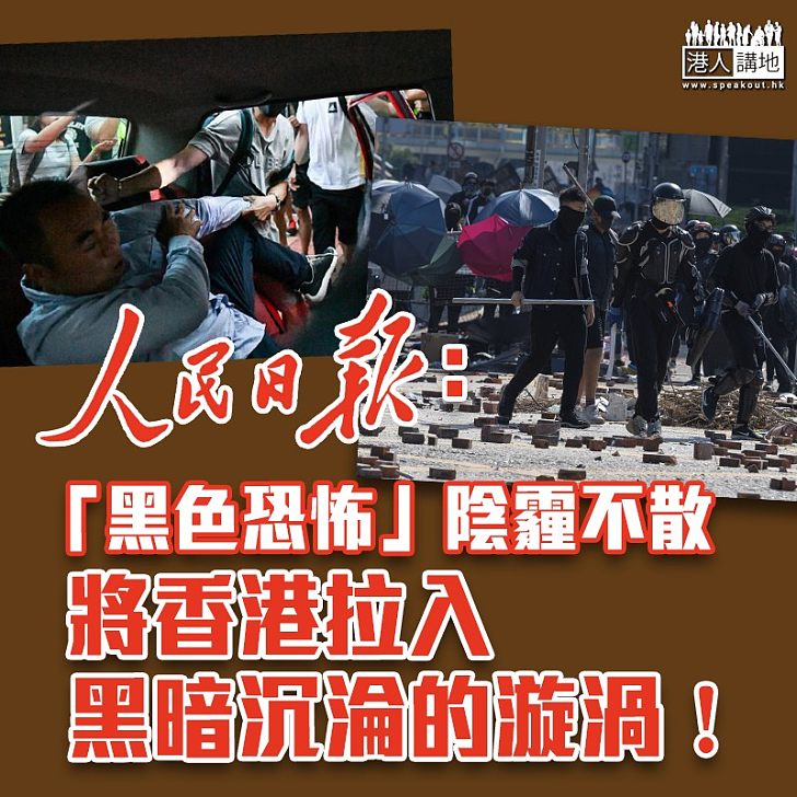 【黑暴運動】人民日報:暴力不應是港標籤
