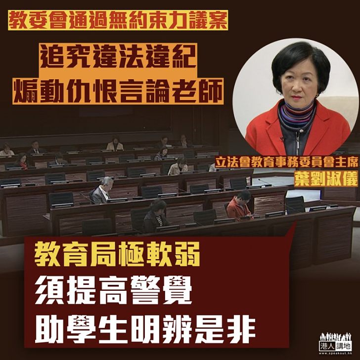 【正確教導】立法會教委會通過議案、追究煽動仇恨老師 葉劉淑儀:教育局極軟弱、須提高警覺、助學生明辨是非