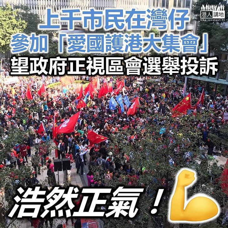 【集氣大會】上千市民在灣仔參加「愛國護港大集會」