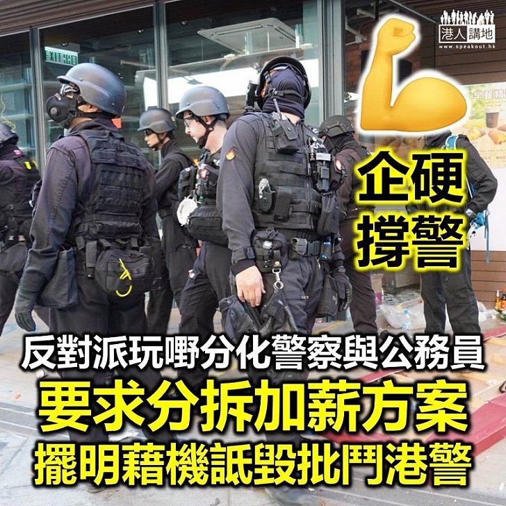 【玩嘢議員】反對派玩嘢立會上侮辱警務人員 要求將警察加薪方案與其他公務員分開、藉機詆毀批鬥港警