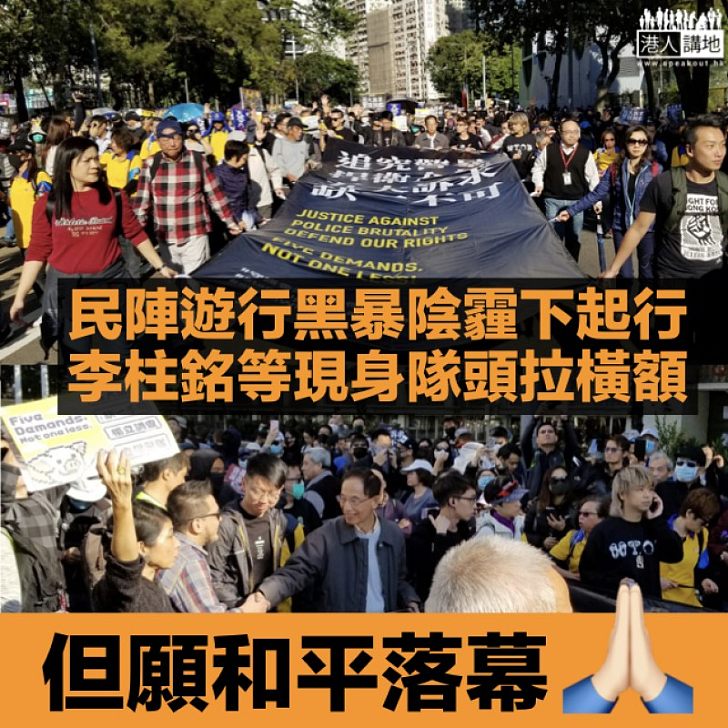 【繼續禍港？】民陣遊行黑暴陰霾下起行 李柱銘等現身隊頭拉橫額