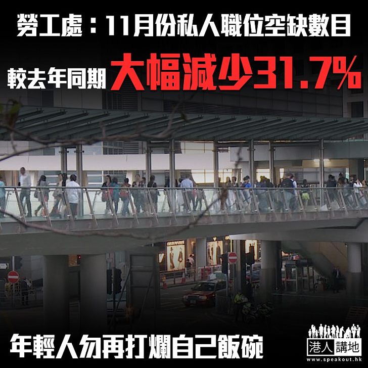 【經濟寒冬】勞工處稱11月份私人職位空缺數目大減31.7% 羅致光：料年輕人搵工難