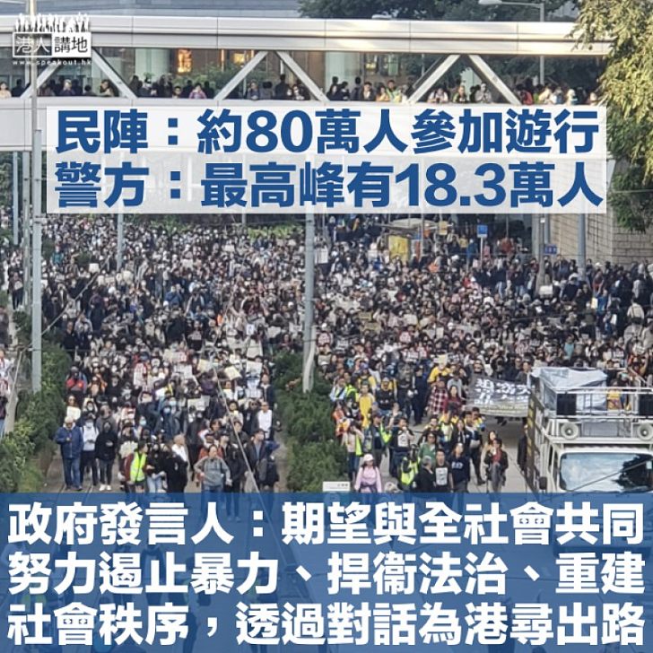 【最強烈譴責】警方指民陣遊行最高峰有18.3萬人 特區政府:全社會都不會接受任何人攻擊司法機構