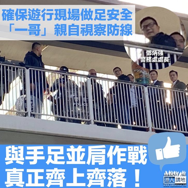 【並肩作戰】「一哥」鄧炳強視察灣仔警總防線 網民齊讚:親力親為