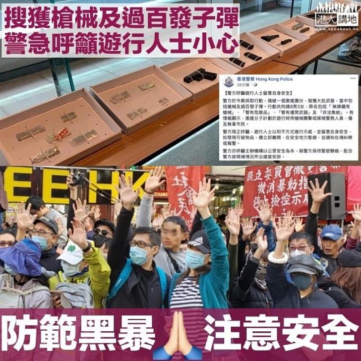 【小心為上】警方籲遊行人士留意自身安全 倘發現可疑物品應立即離開
