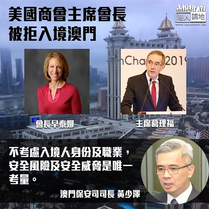 【反制措施?】美商會主席及會長赴澳門被拒入境 扣查2小時